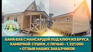 БАНЯ-ДОМ С МАНСАРДОЙ 6Х6 ,ИЗ БРУСА КАМЕРНОЙ СУШКИ, С ПЕЧЬЮ ЗА 1 221 000 + ОТЗЫВ НАШИХ ЗАКАЗЧИКОВ