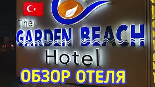 🇹🇷The Garden Beach Hotel 5*. Отличный отель в Турции категории цена - качество. Обзор отеля.