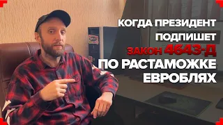 Когда ЕВРОБЛЯХИ можно будет растамаживать по новому закону?