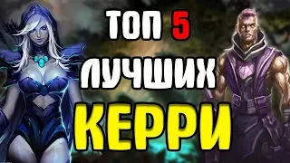 ТОП 5 ЛУЧШИХ КЕРРИ В ДОТА 2