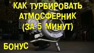 БОНУС: Как турбировать атмосферник (за 5 минут) [BMIRussian]