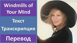 Barbra Streisand - Windmills of Your Mind - текст, перевод, транскрипция