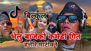 भाईरल भेलु बाजेको कमेडी गित कमेडी भिडियो tiktok 2079