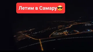 Самара, привет!🥰