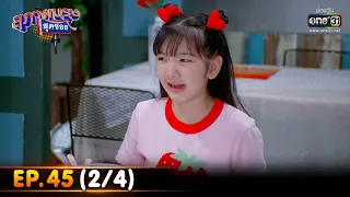 สุภาพบุรุษสุดซอย 2022 | EP.45 (2/4) | 10 ธ.ค. 65 | one31