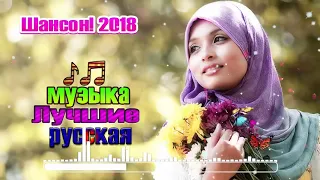 Шансон! сборник Новинка Очень песни года 2018 и 2019 💗 Самые Популярные ПЕСНИ 2018 💗 Послушайт