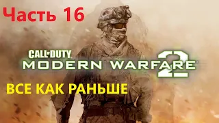 Call of Duty  Modern Warfare 2 Remastered Часть 16 (Все как раньше)