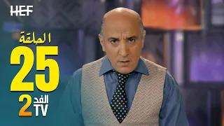 Hassan El Fad : FED TV 2 - Episode 25 | حسن الفد : الفد تيفي 2 - الحلقة 25