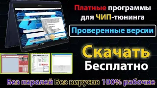 Программы для ЧИП-тюнинга. Инструкция по установке.