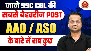 SSC CGL AAO / ASO Powerful Post | सबसे बेहतरीन Post AAO / ASO के बारे में सब कुछ @SSCWallahPW