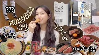 vlog | 후쿠오카 3박4일 중 3,4일차🇯🇵 | stock빵집, 스시맛집(쿠라스시),야끼니꾸맛집(바쿠로 하카타점) | FUK coffee | 이치란 본점 | 돈키호테 꿀팁