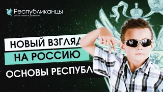 Русский республиканизм! Новая идеология России | Политическая реакция