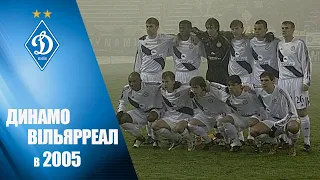 ДИНАМО - ВІЛЬЯРРЕАЛ. Як це було в 2005-му