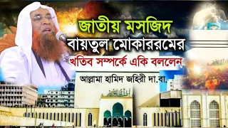 জাতীয় মসজিদের খতিব সম্পর্কে একি তথ্য দিলেন মুফতি হামিদ জহিরী। New Waz 2023