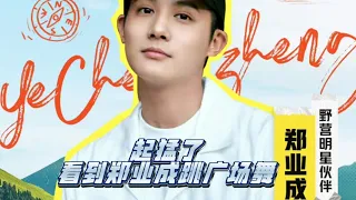 Zheng YeCheng's cut, part 6: Kuaishou Livestream (dancing ZYC) 大哥的露营直播郑业成cut6|广场舞《桃花笑》时间到