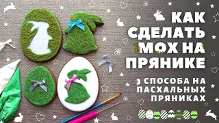 How to make moss on cookies. Three methods on Easter cookies. Decorating cookies