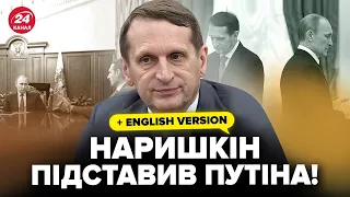 😳Найбільший ПРОВАЛ Наришкіна! Як топрозвідник Кремля ПІДСТАВИВ всю РФ. Путін НЕ ЗМІГ це приховати