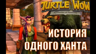 ИСТОРИЯ ОДНОГО ХАНТА #1 Хардкор челлендж. Turtle WOW Classic