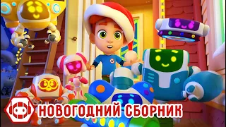 🎅 Новогодний сборник! Все серии ❄️ Ник-изобретатель✨ 4К ✨ Мультфильмы для детей