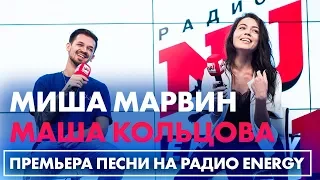 Миша Марвин и Маша Кольцова - Премьера трека "БЛИЖЕ" на Радио ENERGY
