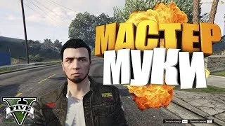 Мастер МУКИ 🔥 GTAV 🔥 Lambda RP# 7 ч.2