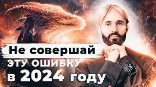 КАК НАЧАТЬ 2024 ЧТОБЫ ОН ПРИНЕС УДАЧУ / Сергей Финько