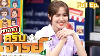 หกฉากครับจารย์ | EP.138 | 22 พ.ค. 65 Full EP