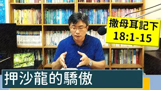 2023.05.14∣活潑的生命∣撒母耳記下18:1-15 逐節講解∣押沙龍的驕傲