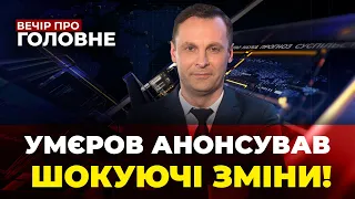 🔴У НАТО оцінили прогрес ЗСУ, Умєров пообіцяв потужні зміни, Справа КОЛОМОЙСЬКОГО ВЕЧІР. ПРО ГОЛОВНЕ