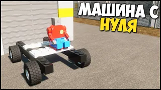 Машина СВОИМИ РУКАМИ - Brick Rigs