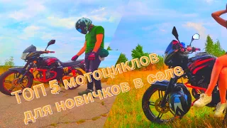 ТОП5 мотоциклов для новичков в селе)))