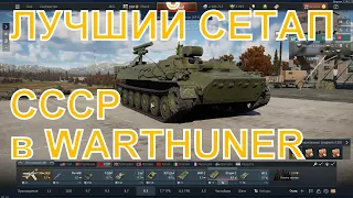 Лучший сетап дерева СССР в War Thunder, лучшие танки, самолеты и даже вертолет.