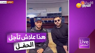 المعلومات الكاملة حول إلغاء حفل #الزنقاوي 🎼🎤 .. وهذا الموعد الجديد لإقامة الحفل 🎺