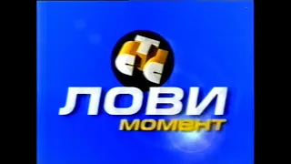 "Лови момент" и начало рекламного блока (СТС, ноябрь 1999)