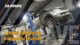 Первые проблемы и варианты их решения | Kia Mohave