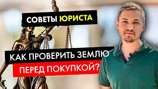 Как проверить участок перед покупкой?