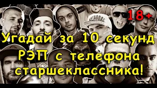 УГАДАЙ РЕП ЗА 10 СЕКУНД | ХИТЫ ЛУЧШИХ РЕПЕРОВ | ТО, ЧТО СЛУШАЛИ В ШКОЛЕ @DJKleo