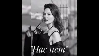 "Нас нет"- Ирина Билык(Veronius cover).