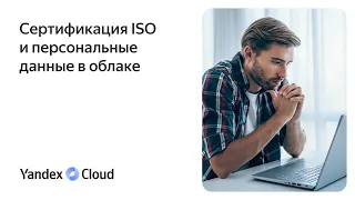 Сертификация ISO и персональные данные в облаке