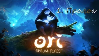 Ori and the Blind Forest - 1. Пролог