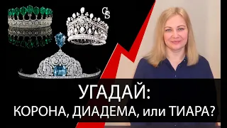 Тест: корона, диадема или тиара?