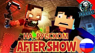 ПОСЛЕ ШОУ - Майнкрафт ФНАФ Песня НА РУССКОМ🍕After Show FNAF Minecraft Song IN RUSSIAN(13+)