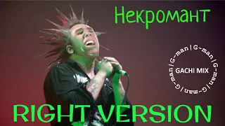 Король и шут - Некромант (right version) - G-man (перезалив)