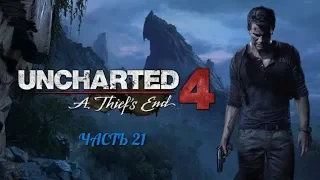 Прохождение Uncharted 4: Путь вора - Часть 21: Воры  Либерталии