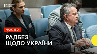 Дебати Радбезу ООН щодо України — трансляція Суспільне Новини