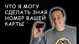 ЧТО Я МОГУ СДЕЛАТЬ ЗНАЯ НОМЕР ВАШЕЙ КАРТЫ