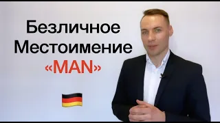 Безличное местоимение "MAN"