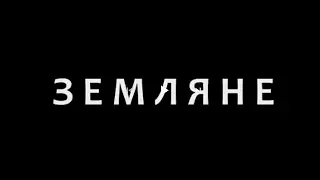 Земляне. Фильм, который тебя изменит!