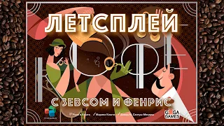 Играем в настольную игру "Кофе". Партия на 2-х