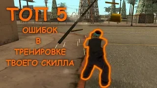 Топ 5 Ошибок в Твоей Стрельбе [#1] / gta:samp